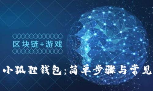 快速重启小狐狸钱包：简单步骤与常见问题解答