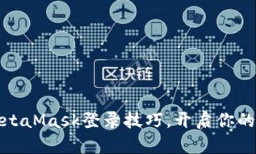 轻松掌握MetaMask登录技巧，开启你的区块链之旅