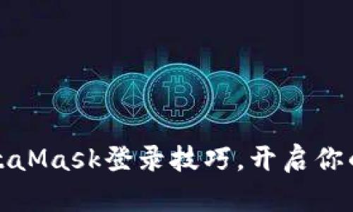 轻松掌握MetaMask登录技巧，开启你的区块链之旅