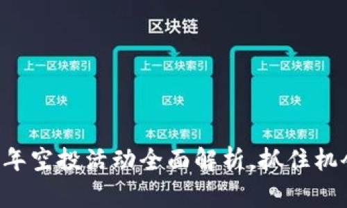 小狐狸钱包2023年空投活动全面解析，抓住机会，赢取丰富奖励！
