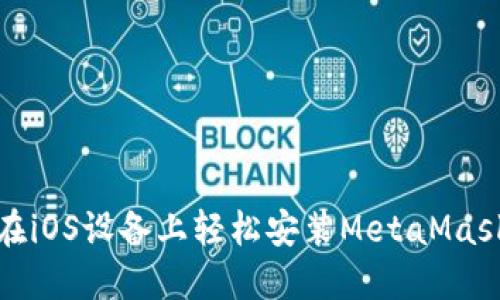 如何在iOS设备上轻松安装MetaMask钱包