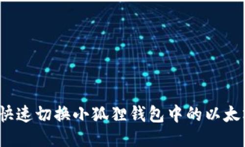 如何快速切换小狐狸钱包中的以太坊链？