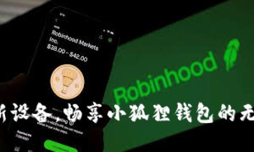 轻松换新设备，畅享小狐狸钱包的无缝体验！