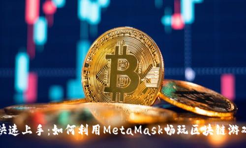 :
快速上手：如何利用MetaMask畅玩区块链游戏