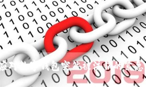 如何应对数字钱包突然被注销的紧急情况？