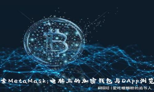 探索MetaMask：电脑上的加密钱包与DApp浏览器