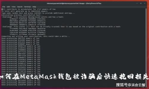 如何在MetaMask钱包被诈骗后快速挽回损失？