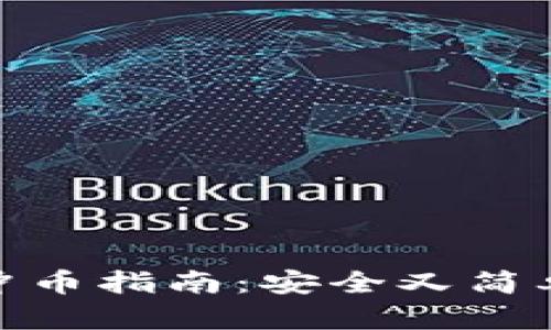 小狐狸钱包冲币指南：安全又简单的操作步骤