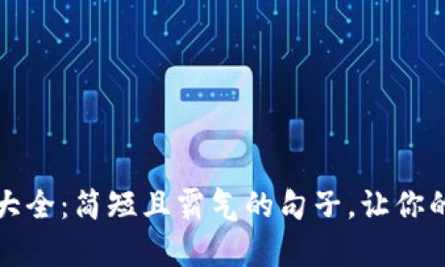 钱包数字文案大全：简短且霸气的句子，让你的钱包更有个性