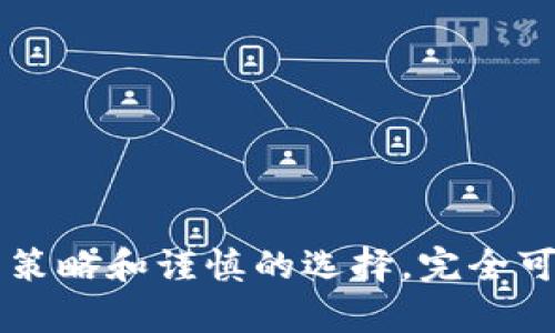   挖掘MetaMask的游戏推荐：探索更多赚取加密货币的乐趣 / 

 guanjianci MetaMask, 挖掘游戏, 加密货币, 游戏赚钱, 区块链 /guanjianci 

引言：MetaMask与加密游戏的关系
在当今数字时代，加密货币已经成为一种新的经济形式，越来越多的人们开始把目光投向区块链游戏。MetaMask作为一个流行的以太坊钱包，不仅方便用户存储和操作加密资产，还为玩家提供了进入各种区块链游戏的便利。这些游戏不仅好玩，还可以通过玩得开心来赚取加密货币，这就是挖掘MetaMask的魅力所在。

什么是挖掘游戏？
对许多人来说，挖掘游戏可能是一个相对陌生的概念。简而言之，这类游戏通常利用区块链技术，允许玩家通过完成任务、打怪、或者进行交易等方式来赚取加密货币。这些游戏不仅仅是消磨时间的工具，有些还能给玩家带来实际的经济收益。

MetaMask如何为游戏提供支持
MetaMask作为一个数字钱包，能够快捷方便地与以太坊区块链及其智能合约进行交互。也就是说，通过MetaMask，玩家可以轻易连接到各种去中心化应用（DApp）和游戏，安全地存取和管理他们的加密资产。此外，MetaMask还支持与ERC-20代币进行互动，这些代币在许多区块链游戏中都被用作交易媒介。这种便利性让MetaMask成为了游戏玩家的首选工具之一。

推荐挖掘MetaMask的热门游戏
接下来，我会为你推荐几款值得尝试的区块链游戏，这些游戏不仅有趣，还能让你通过MetaMask挖掘加密货币。

h41. Axie Infinity/h4
作为目前最受欢迎的区块链游戏之一，Axie Infinity结合了收集、战斗和培育的元素。玩家可以收集可爱的生物“Axies”，并与其他玩家进行对战。你可以通过参与战斗、完成任务以及交易获得加密代币AXS和SLP，甚至可以通过培育新的Axies来赚取收益。MetaMask在这里非常重要，帮助玩家轻松地管理他们的资产和参与游戏。

h42. Decentraland/h4
Decentraland是一个虚拟现实平台，玩家可以在其中购买、出售和管理虚拟土地和资产。玩家可以利用MetaMask钱包购买土地，并在这些土地上建造房屋、展览、甚至开展商业活动。通过参与社区活动和开发有吸引力的内容，玩家可以赚取MANA代币。Decentraland的趣味性在于，完全一切皆由玩家主导，你可以自由发挥创造力。

h43. The Sandbox/h4
The Sandbox是一个创造和分享游戏体验的平台，玩家可以使用区块链技术创建自己的游戏和场景。玩家通过MetaMask可以方便地管理他们的虚拟资产，并且可以通过出售他们创建的内容来获得收益。这个游戏特别适合那些喜爱创作的玩家，因为你可以利用很多工具来构建你心中的梦想世界。

h44. CryptoKitties/h4
CryptoKitties是一款经典的区块链游戏，游戏的核心是收集可爱的虚拟猫咪。玩家可以通过饲养、交易CryptoKitties来获得以太坊（ETH）。尽管游戏看似简单，但它的市场价值却意外高昂，有些稀有的CryptoKitties甚至能以高价出售。通过MetaMask，玩家可以方便地管理自己的猫咪资产并进行交易。

h45. Illuvium/h4
如果你是RPG游戏的爱好者，Illuvium可能会吸引你的目光。这是一款即将发布的大型开放世界RPG游戏，玩家可以捕捉和训练称为“Illuvials”的生物。游戏中的资源和代币基本上围绕以太坊区块链构建，玩家需要使用MetaMask来管理和交换他们的Illuvials。虽然游戏尚未正式发布，但已经引起了很大的关注。

挖掘MetaMask的潜在风险与挑战
当然，虽然这些游戏看起来充满了乐趣和潜力，但玩家在参与其中的同时也需要意识到相应的风险。首先，加密货币市场波动性很大，赚取的收益可能迅速转为损失。此外，许多区块链游戏仍处于快速发展和变化之中，有些项目可能会面临技术问题或 fraud 的风险。因此，在投资和参与这些游戏之前，务必要做好功课，确保自己在了解风险的基础上进行决策。

如何安全使用MetaMask
安全性是使用任何数字钱包时都需要优先考虑的因素。在使用MetaMask时，你可以采取以下措施来保护自己的资产：
ul
  li妥善保管私钥和助记词，绝不要与他人分享。/li
  li确保你的设备安全，定期更新操作系统和浏览器。/li
  li使用强密码，并启用二步验证（如果有）。/li
  li在访问游戏或DApp时，确保你在正确的官方网站上，避免恶意网站。/li
/ul

总结
挖掘MetaMask的游戏为玩家提供了一个充满乐趣与潜力的新时代。在享受游戏的过程中，玩家不仅可以体验创作与合作，还能实现真正的经济收益。虽然其中充满了挑战与风险，但通过合理的策略和谨慎的选择，完全可以在这样的环境中获得成功。借助MetaMask的强大功能，你或许能在未来的加密游戏中，找到属于自己的价值和乐趣。无论你是新手还是资深玩家，赶紧行动起来，加入这场加密游戏的冒险吧！