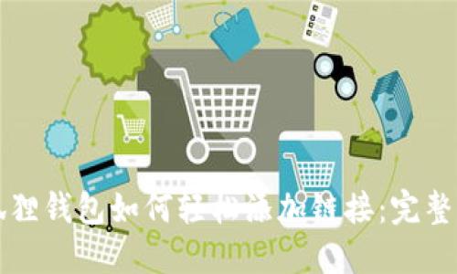 小狐狸钱包如何轻松添加链接：完整指南