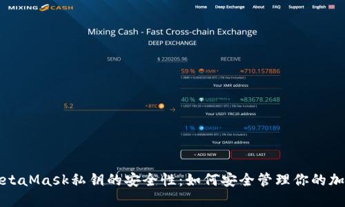 揭秘MetaMask私钥的安全性：如何安全管理你的加密资产