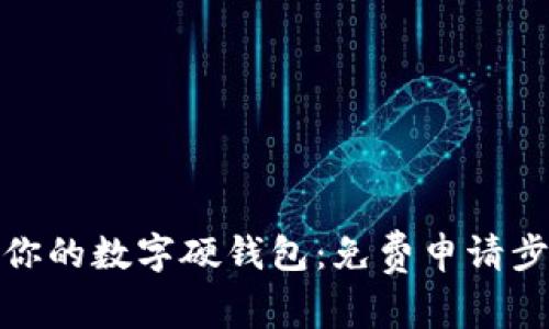 轻松获取你的数字硬钱包：免费申请步骤大揭秘