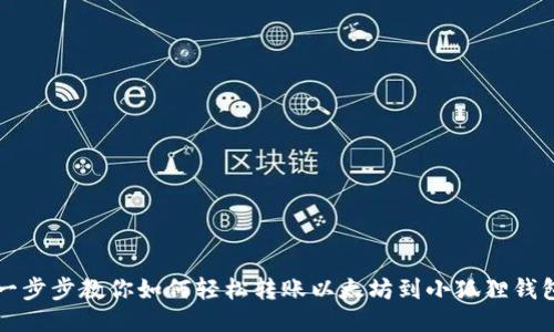 一步步教你如何轻松转账以太坊到小狐狸钱包