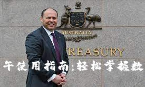 MetaMask官网中午使用指南：轻松掌握数字钱包的每个细节