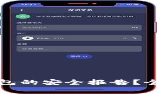如何查询小狐狸钱包的安全报告？全面解析与实用指南