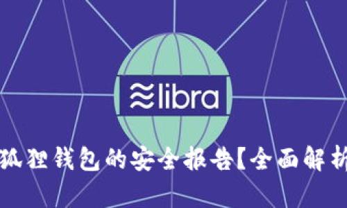 如何查询小狐狸钱包的安全报告？全面解析与实用指南
