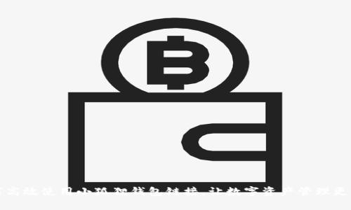 如何高效使用小狐狸钱包链接，让数字资产管理更简单