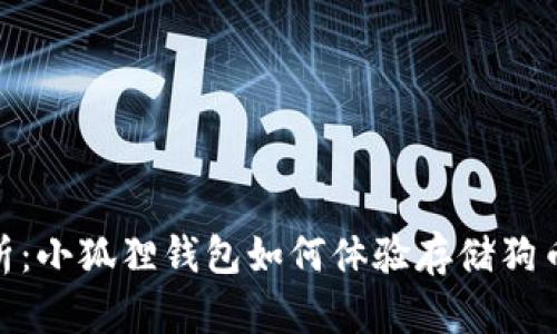 全面解析：小狐狸钱包如何体验存储狗币的乐趣