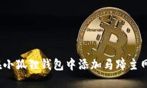 快速上手：在小狐狸钱包中添加马蹄主网的详细指南