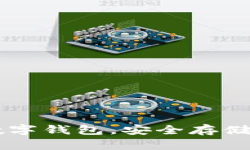 轻松下载Token.im数字钱包，安全存储与管理您的加密资产