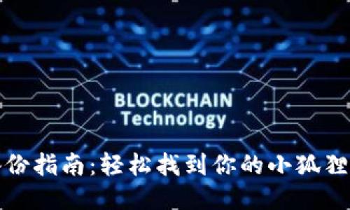 小狐狸钱包备份指南：轻松找到你的小狐狸钱包备份文件