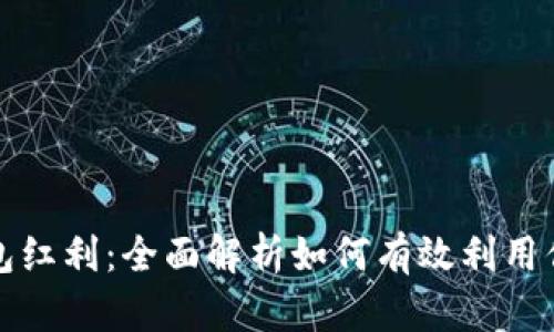 开启数字钱包红利：全面解析如何有效利用你的数字财富