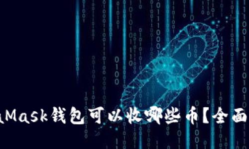 MetaMask钱包可以收哪些币？全面指南！