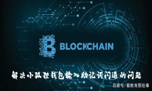 解决小狐狸钱包输入助记词闪退的问题