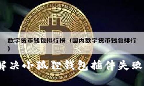 突破困境：解决小狐狸钱包插件失败的终极指南