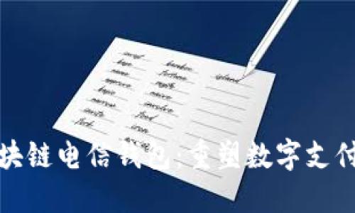 探索区块链电信钱包：重塑数字支付的未来