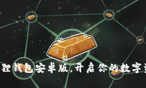 轻松下载小狐狸钱包安卓版，开启你的数字资产管理之旅！