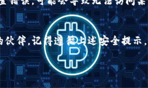   全面解析MetaMask：加密钱包的使用与技巧/  

 guanjianci MetaMask, 加密钱包, 区块链, DeFi, 数字资产/ guanjianci 

什么是MetaMask？
MetaMask是一个热门的加密钱包，它不仅可以帮助用户存储以太坊和ERC20代币，还能与多个区块链应用进行连接。它的作用类比于一把钥匙，有了这把钥匙，你就可以打开去中心化应用（DApp）的大门。在使用DeFi（去中心化金融）或是参与NFT（非同质化代币）交易时，MetaMask更是不可或缺的工具。

MetaMask的安装和设置
安装MetaMask相对简单。你可以在Chrome、Firefox等主流浏览器上找到MetaMask的扩展程序。通常，直接去官网下载安装包就是最安全的选择。安装后，MetaMask会引导你创建一个新钱包，或导入现有钱包。在创建过程中，务必记录好助记词，这是你恢复钱包的唯一凭证。

如何使用MetaMask？
使用MetaMask进行基本操作，首先你需要确保你已经安装了浏览器扩展，并且完成了钱包的设置。在完成这些后，你就可以开始充值以太坊或者其他代币了。将币转入MetaMask钱包非常简单，只需复制你的钱包地址，然后在交易所或其他加密钱包中发起转账即可。收到币后，你会看到在MetaMask的余额更新。

体验去中心化金融（DeFi）
MetaMask能够让你轻松访问各类DeFi平台，比如Uniswap、Aave等。在这些平台上，你可以进行交易、借贷，甚至提供流动性获取收益。只需连接MetaMask，你就可以迅速进行相关操作。例如，在Uniswap上交易时，选择你想要交易的代币，输入金额，确认交易后MetaMask会提示你确认。这种操作过程便捷而且相对安全。

如何保障钱包安全？
虽然MetaMask便利，但钱包安全至关重要。首先，不要将助记词或私钥分享给任何人。即使是看起来可信赖的朋友，也有可能是骗局的参与者。其次，启用MetaMask的密码保护及其他安全措施。定期更新和使用更强的密码也有助于保护你的资产。此外，时刻注意钓鱼网站，这些伪网站常常克隆真实网站，诱使你输入个人信息。

MetaMask与NFT的关系
如果你对NFT感兴趣，MetaMask可以成为你进入这个领域的最佳伴侣。无论是购买、出售还是创建NFT，MetaMask都能帮助你实现。很多NFT市场，比如Opensea，要求用户通过MetaMask连接钱包。一旦钱包连接成功，你就可以开始浏览各种数字艺术品，轻松进行交易。MetaMask还支持直接与这些市场中的智能合约交互，从而提升用户体验。

常见问题解答
在使用MetaMask的过程中，用户常常会遇到一些问题。比如有些人可能会问，如何解决无法连接DApp的问题？这通常和网络设置有关。确保MetaMask连接的是正确的网络（例如Ethereum Mainnet），如果网络设置错误，可能会导致无法访问某些功能或网站。还有人可能会对提现是否方便产生疑问。实际上，从MetaMask提现到其他钱包或交易所也是非常简单的，这通常只需要输入目标地址和金额就可以。但请注意，提现时的网络费用，以及确保交易安全。

总结
MetaMask无疑是进入加密世界的一扇重要窗户。通过它，你可以进行各种加密交易、体验DeFi项目以及参与NFT市场。那么，是否准备好开始探索呢？无论你是新手还是有经验的用户，MetaMask都将是你不可或缺的伙伴。记得遵循上述安全提示，保障你的资产安全，而不仅仅是享受其便利性。通过MetaMask，你的加密资产管理可以变得更加高效、便捷、并充满乐趣。

在这个快速发展的数字经济环境里，MetaMask正是个引导者，带你一探究竟。而未来的区块链技术与各种创新应用也将不断涌现，使用MetaMask或许是你成为这一切的见证者的第一步！