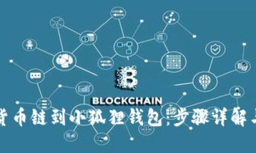 轻松添加货币链到小狐狸钱包：步骤详解与实用技巧