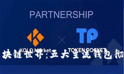 探索区块链世界：五大主流钱包彻底解析