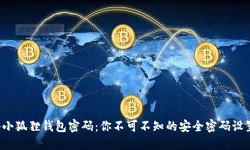 : 揭秘小狐狸钱包密码：你不可不知的安全密码设置技巧!