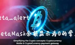 alameta_alert解决MetaMask余额