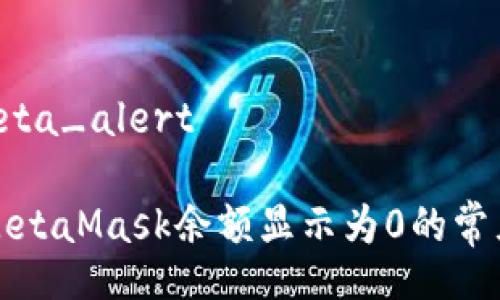 alameta_alert

解决MetaMask余额显示为0的常见问题