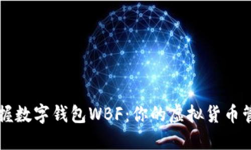 轻松掌握数字钱包WBF：你的虚拟货币管理助手