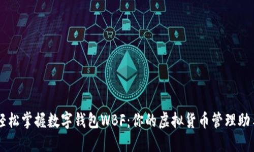 轻松掌握数字钱包WBF：你的虚拟货币管理助手