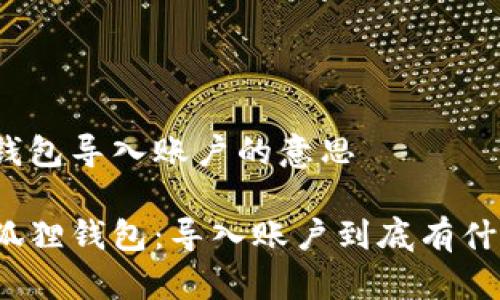 小狐狸钱包导入账户的意思

揭秘小狐狸钱包：导入账户到底有什么意思？