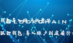 小狐狸钱包导入账户的意