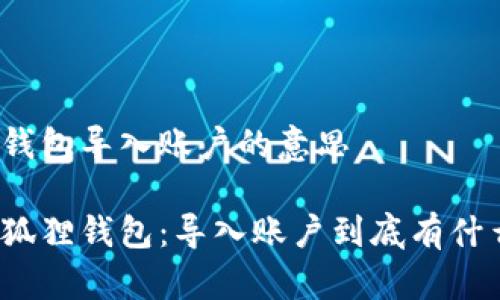 小狐狸钱包导入账户的意思

揭秘小狐狸钱包：导入账户到底有什么意思？