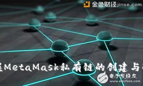 轻松掌握MetaMask私有链的创建与配置技巧