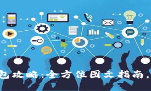 小狐狸钱包攻略：全方位图文指南，轻松上手！