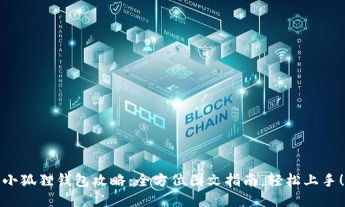 小狐狸钱包攻略：全方位图文指南，轻松上手！