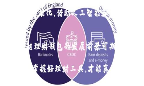   区块链理财钱包：让你的资产管理更智能更安全 / 

 guanjianci 区块链, 理财钱包, 数字资产, 资产管理, 加密货币 /guanjianci 

什么是区块链理财钱包？
区块链理财钱包，顾名思义，就是一种结合了区块链技术和理财功能的数字钱包。它不仅提供了基本的加密货币存储服务，更能帮助用户进行资产的管理和增值。这种钱包的出现，标志着传统金融领域与新兴数字技术的深度融合。通过区块链理财钱包，用户可以更便捷、更安全地进行各种金融操作。

区块链理财钱包的核心功能
可能乍一听“区块链理财钱包”这个词，有些人会觉得陌生，但实际上它包含了很多非常实用的功能。首先，最基本的就是加密货币的存储与转账。用户可以轻松地将比特币、以太坊等主流加密货币存入钱包中，而不必担心黑客的攻击或诈骗问题。此外，许多区块链理财钱包还提供了交易分析、资产规划以及增值工具，比如收益计算、风险评估等。

为何选择区块链理财钱包？
选择区块链理财钱包的理由有很多。首先，从安全性来看，它们通常采用先进的加密技术，以及多重身份验证机制，极大地提升了用户资金的安全性。其次，用户能够实时查看自己的资产状况与投资收益，做出更科学的投资决策。此外，随着DeFi（去中心化金融）的崛起，很多钱包也开始集成各种理财产品，提供更多种类的投资选择。

市场上有哪些知名的区块链理财钱包？
在区块链理财钱包的市场中，有许多知名的公司和产品，比如“Trust Wallet”、“Coinbase Wallet”、“MetaMask”等等。这些公司不仅在技术上具备优势，也在用户体验上不断进行，为用户带来更便捷的操作界面和丰富的功能选择。

如何选择适合自己的区块链理财钱包？
选择合适的区块链理财钱包其实并没有想象中那么复杂。首先，你需要确认钱包的安全性，查看是否有多重验证、私钥保护等功能。其次，还要考虑钱包的操作便利性，是否易于使用，尤其是对于那些不太懂技术的用户来说，简单明了的界面尤为重要。此外，建议还要了解一下钱包是否支持你所持有的币种，以及是否提供其他的理财工具和功能。

区块链理财钱包的未来发展趋势
展望未来，区块链理财钱包将迎来更大的发展机遇。随着越来越多的人开始接触和使用加密货币，市场对这种钱包的需求将持续增长。未来的区块链理财钱包可能会更加智能化，借助人工智能和大数据技术，对用户的投资习惯进行分析，为他们提供个性化的投资建议。同时，这些钱包也可能会与更多的金融服务平台相结合，形成一个更加完整的数字资产管理生态。

总结
区块链理财钱包是现代金融发展的一个重要标志，它不仅让我们能够安全、便捷地存储和管理数字资产，也为我们的投资理财提供了全新的视角和工具。面对未来，区块链理财钱包的发展前景可期，相信它将在数字经济的浪潮中继续发挥重要作用。

通过以上内容，你可以看到区块链理财钱包究竟是怎么一回事。它的功能与好处、选择时的注意事项、以及未来的趋势都为你理清了思路。毕竟，在这不断变化的数字时代，掌握好理财工具，才能真正让自己的资产增值。而区块链理财钱包正是实现这一目标的有力助手。希望这些信息能帮助到你，让你在数字资产管理的道路上走得更加顺利。