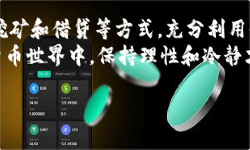 小狐狸钱包存币有收益吗？揭秘加密货币的收益潜力

小狐狸钱包, 存币, 收益, 加密货币, 数字资产/guanjianci

引言：小狐狸钱包的魅力
近年来，随着加密货币的不断火热，越来越多的人们开始关注如何安全、便捷地存储和管理他们的数字资产。在这些选择中，小狐狸钱包（Fox Wallet）凭借其易用性和丰富的功能吸引了不少好评。然而，面对数字资产存储，许多用户心中都有一个疑问：小狐狸钱包存币究竟能否带来收益呢？

什么是小狐狸钱包？
小狐狸钱包是一款专为加密货币设计的数字钱包，支持多种主流和小众币种的存储、交易和管理。它的界面友好，且在安全性上也颇有保障。用户可以方便地通过私钥或助记词来管理自己的资产，同时还支持与多种去中心化应用（DApp）的交互。

存币与收益：基础知识解析
首先，我们需要明白“存币”这个概念。简单来说，存币就是将你的加密货币放入一个电子钱包中，以便后续交易或持有。在许多传统金融领域，比如银行存钱，存入一定的钱款后，银行通常会给予一定的利息收益。这个概念在加密货币领域同样存在。

加密货币的收益方式
在加密货币市场中，收益的方式并不单一。以下是一些常见的收益方式：
ul
  listrong持有收益/strong：许多用户选择长期持有某种加密货币，随着市场价格的上涨而获得收益。/li
  listrong质押（Staking）/strong：某些加密货币通过质押可以获取收益，用户将他们的币锁定在网络中，以支持区块链的运行。这通常能带来一定的奖励。/li
  listrong流动性挖矿/strong：通过向交易所或去中心化平台提供流动性，用户可以获得平台发放的代币奖励。/li
  listrong借贷平台/strong：一些用户将加密货币存入借贷平台，平台会将这些币借给他人，并给予用户一定的利息收益。/li
/ul

小狐狸钱包是否提供收益
那么，小狐狸钱包本身是否提供了直接的收益机制？实际上，小狐狸钱包并不直接提供收益，而是作为一个工具，帮助用户管理他们的数字资产。收益的实现与用户如何利用小狐狸钱包及其聚合的DeFi（去中心化金融）服务相关。

使用小狐狸钱包实现收益的方式
虽然小狐狸钱包本身不提供直接的收益，但用户可以通过以下几种方式实现收益：

h41. 通过质押赚取收益/h4
如果你的钱包中持有的加密货币可以进行质押，用户只需将这些币质押在相应的平台上，即可获取质押奖励。小狐狸钱包可以帮助用户方便地找到这些质押平台，并进行操作。

h42. 参与去中心化交易平台（DEX）/h4
小狐狸钱包支持多种去中心化交易平台，通过向这些平台提供流动性，用户可以获得相应的流动性奖励。一般来说，流动性越高，奖励也会相应增加。当然，投资者在进行这些操作时，要注意潜在的风险。

h43. 借贷服务/h4
借贷是另一个赚钱的方式。用户可以将自己的数字资产借给其他人，借贷平台通常会根据市场情况给予用户一定的利息。小狐狸钱包可以支持与多个借贷平台的连接，方便用户进行借贷操作。

风险警示：收益的背后
尽管我们提到了多种利用小狐狸钱包获得收益的方式，但也必须提醒大家，在追求收益的同时，风险始终存在。在进入加密货币市场之前，用户务必对市场行情、技术分析以及项目的基本面有一定了解。
特别是流动性挖矿和借贷等操作，这些往往伴随较高的风险。因此，用户在操作之前，务必仔细阅读相关条款，并评估自身的风险承受能力。

总结：小狐狸钱包的潜力与挑战
总的来说，小狐狸钱包作为一个方便易用的数字资产管理工具，为用户提供了多样的选择去实现收益。用户可以通过质押、流动性挖矿和借贷等方式，充分利用他们持有的数字资产。尽管小狐狸钱包本身并不能直接盈利，但它为用户提供了一个实现收益的良好平台。
然而，在享受潜在收益的同时，用户也需保持警惕，了解和控制其中的风险，做到风险与收益的平衡。毕竟，在这个瞬息万变的数字货币世界中，保持理性和冷静才是稳步前行的关键。

希望每位用户都能在加密货币的海洋中找到适合自己的航道，踏上收获的旅程！