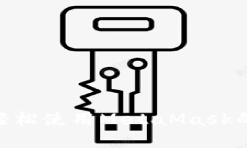 在Mac上轻松使用MetaMask的终极指南