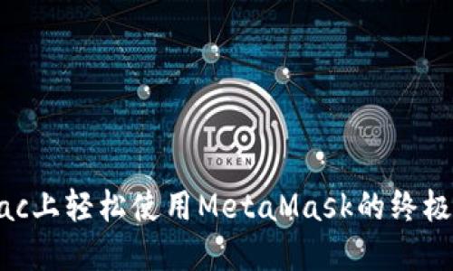 在Mac上轻松使用MetaMask的终极指南